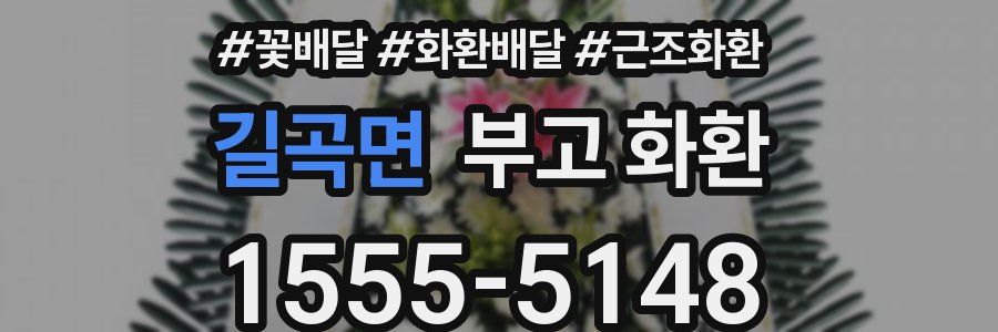 길곡면 부고 화환