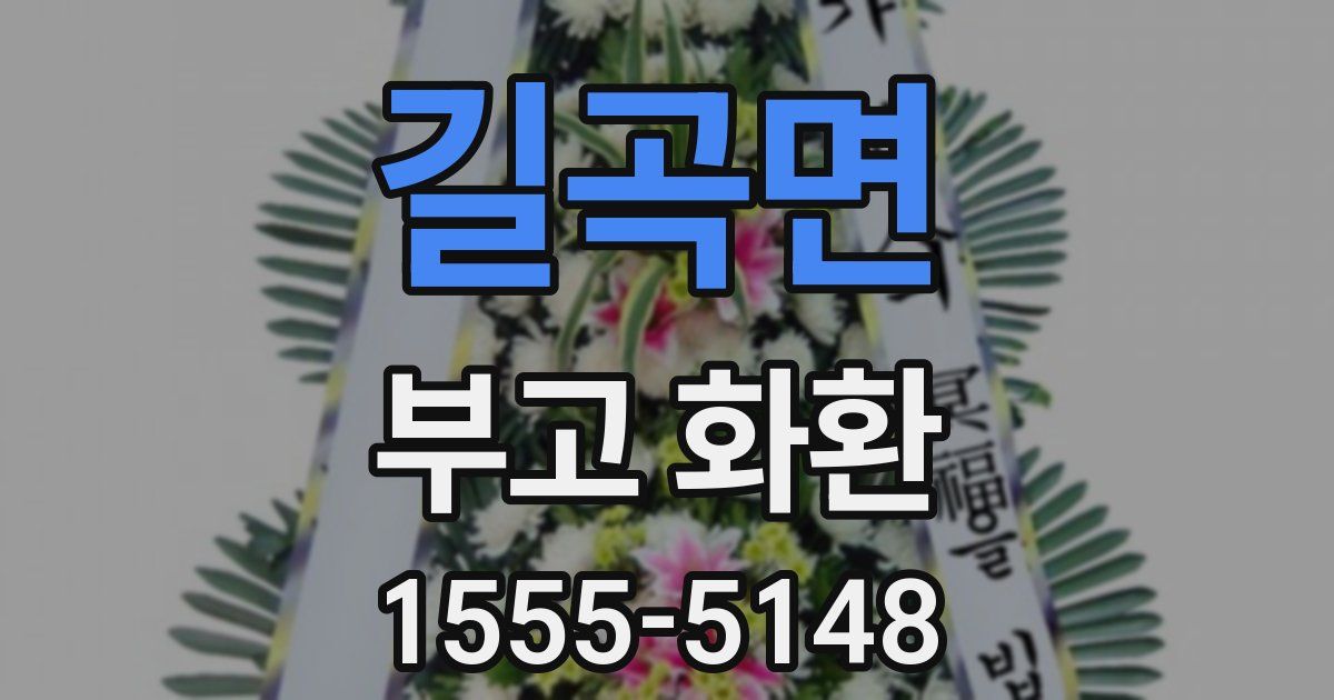 길곡면 부고 화환
