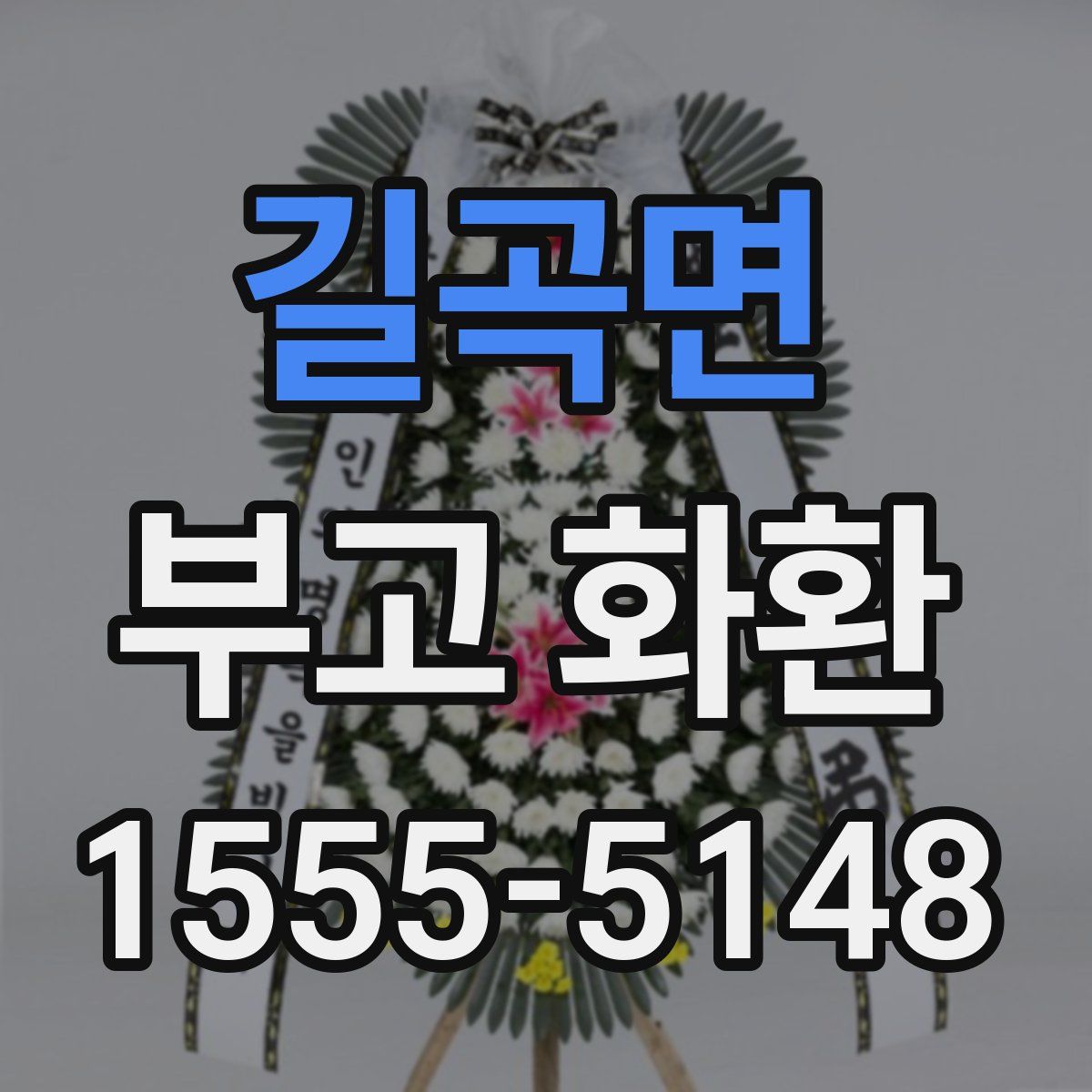 길곡면 부고 화환