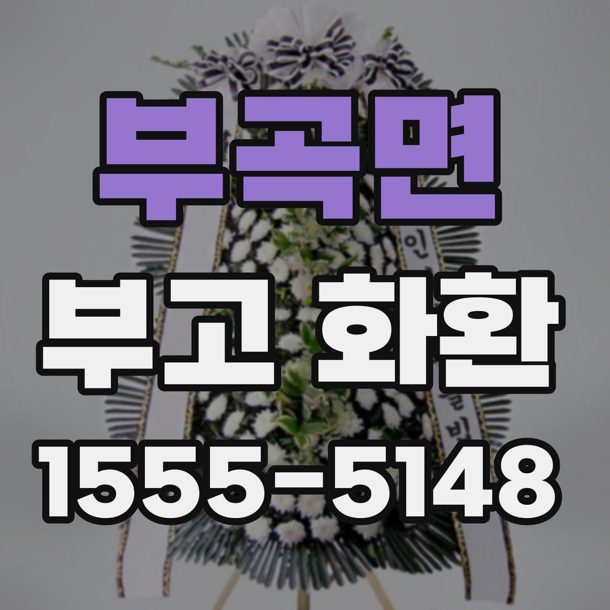 부곡면 부고 화환
