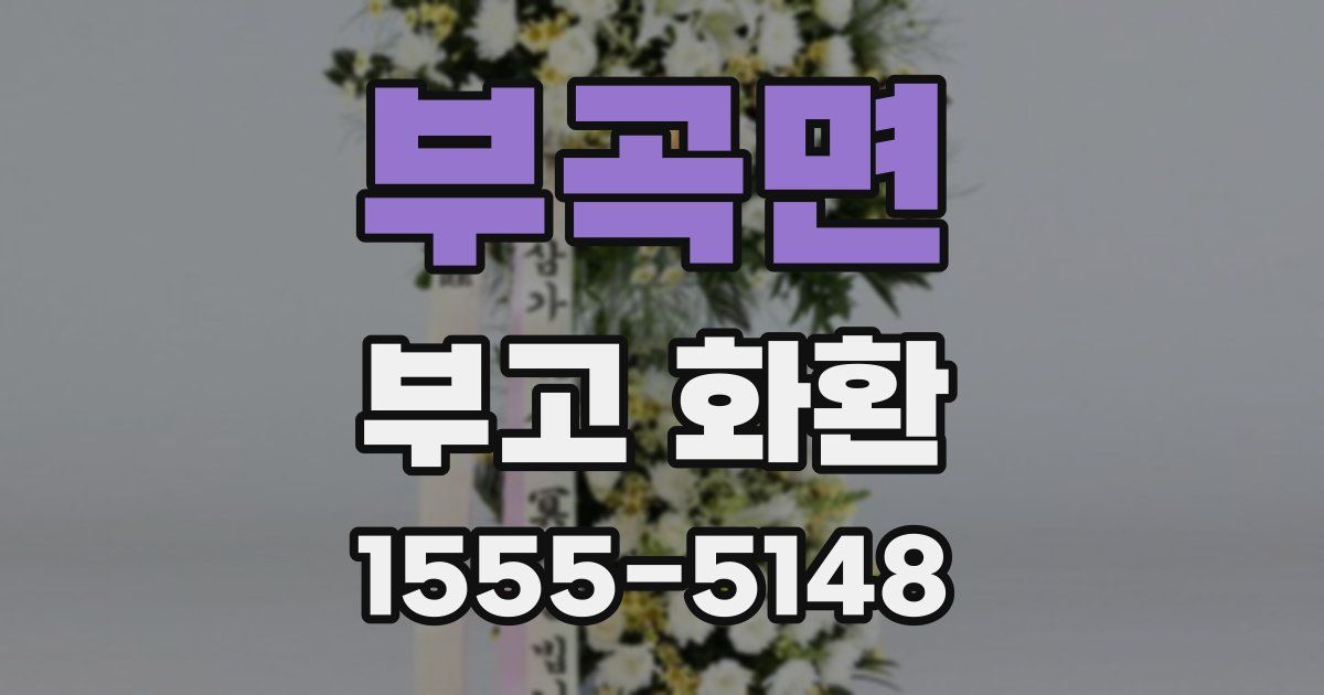 부곡면 부고 화환