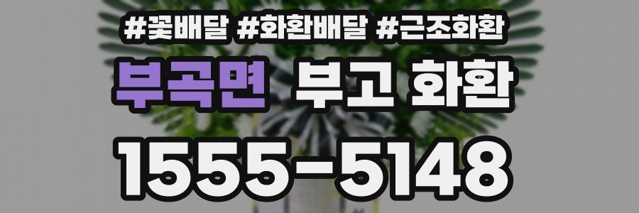 부곡면 부고 화환