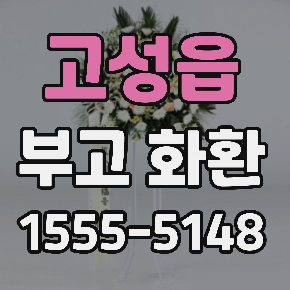 고성읍 부고 화환