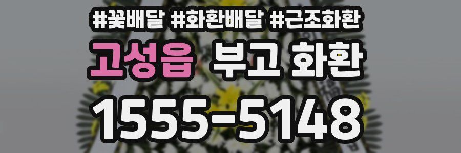 고성읍 부고 화환