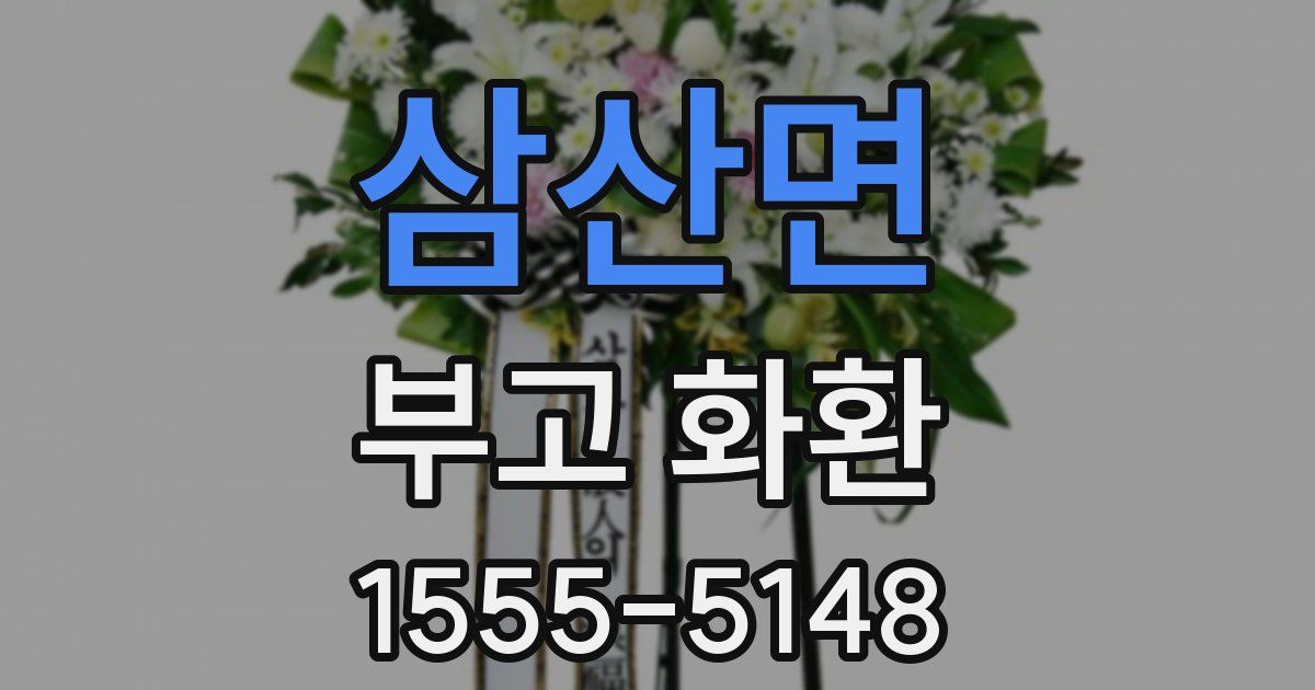 삼산면 부고 화환