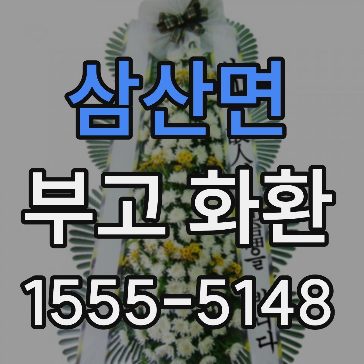 삼산면 부고 화환