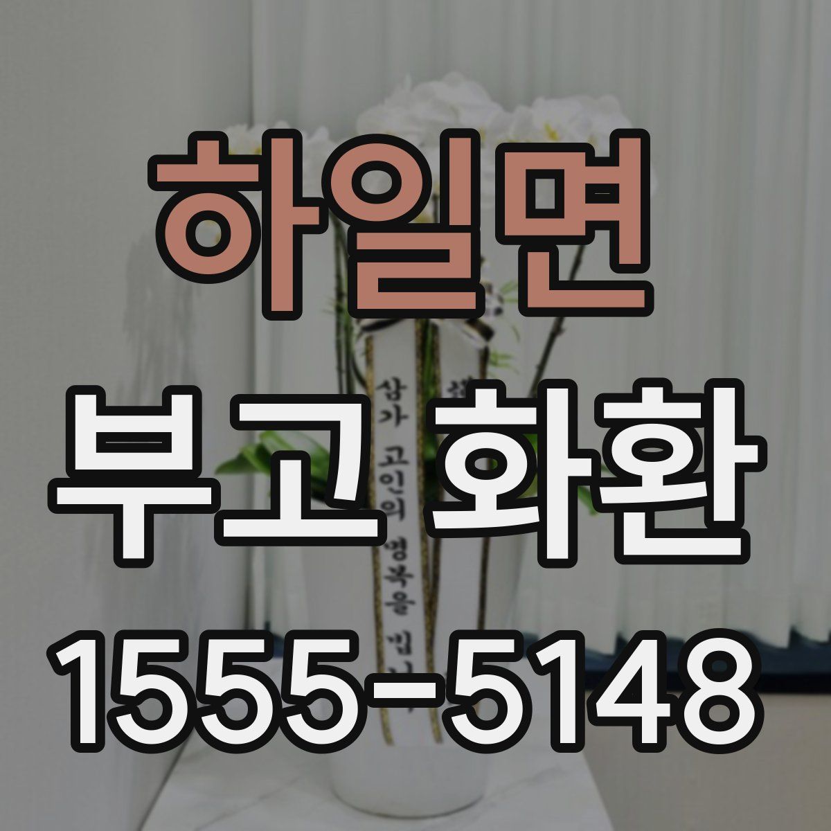 하일면 부고 화환