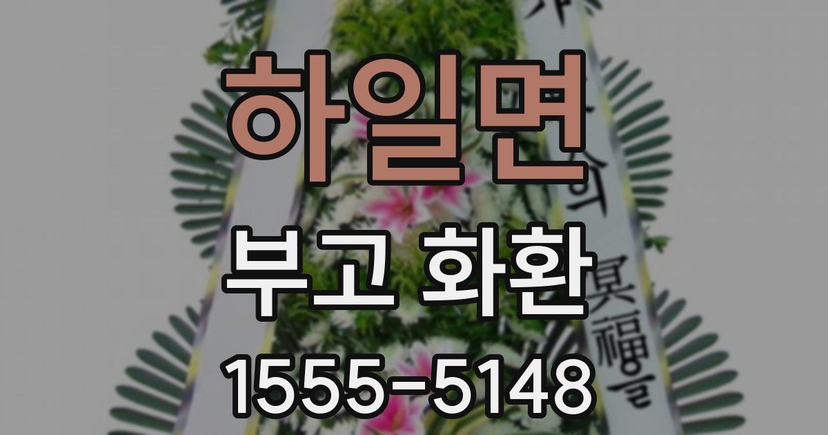 하일면 부고 화환