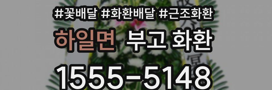 하일면 부고 화환