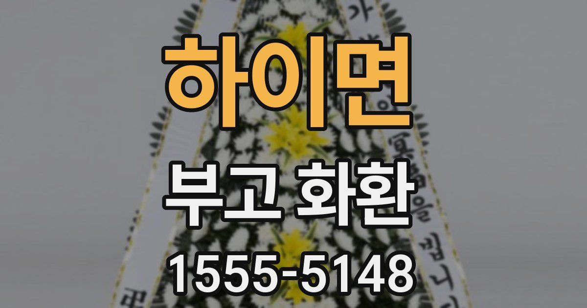 하이면 부고 화환
