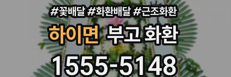 하이면 부고 화환
