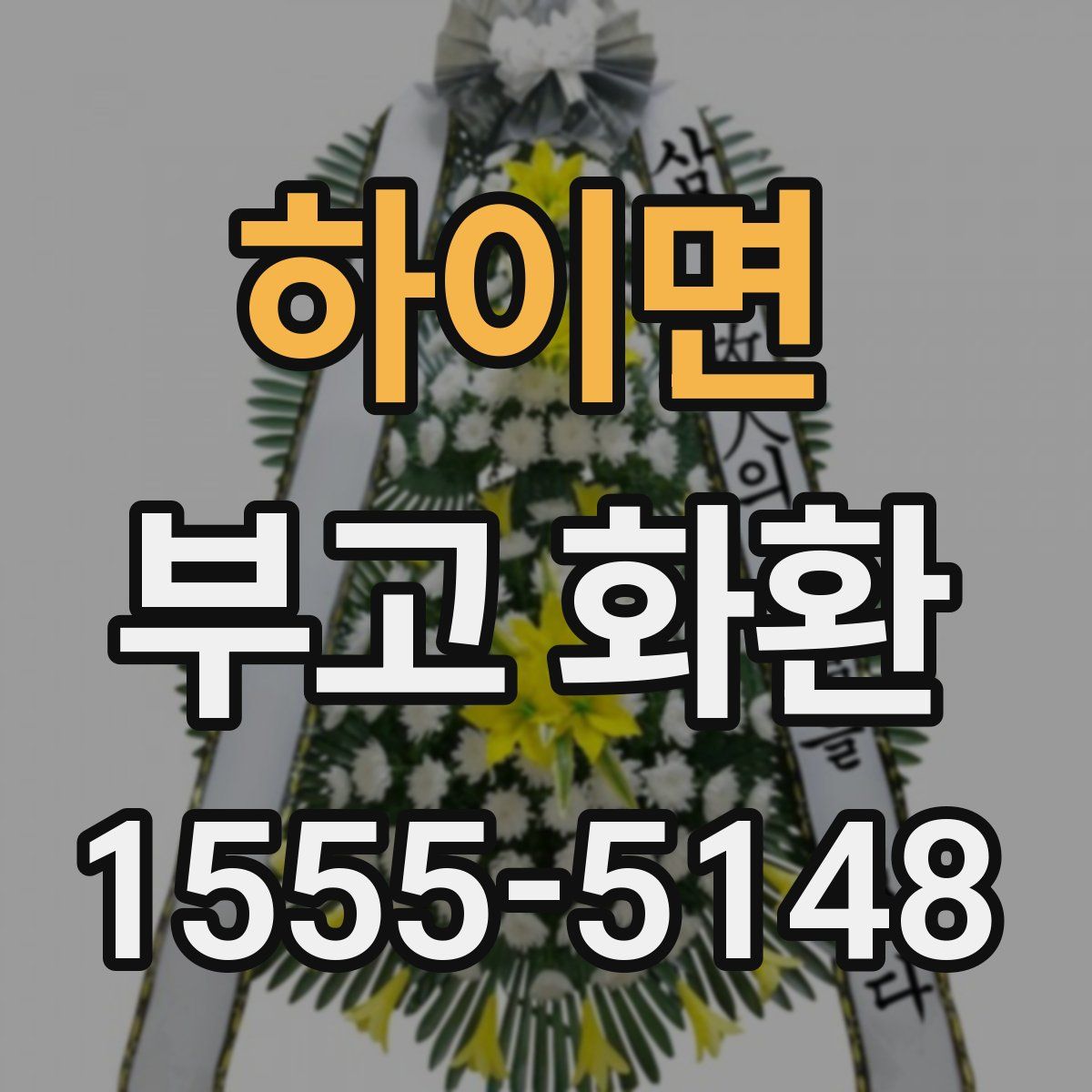 하이면 부고 화환
