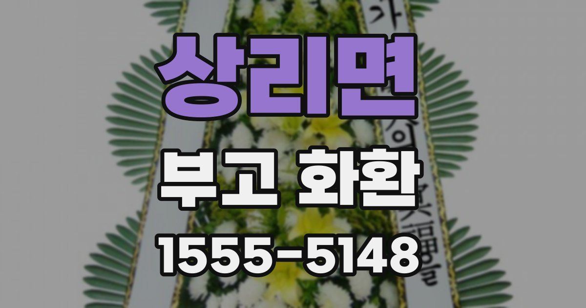 상리면 부고 화환