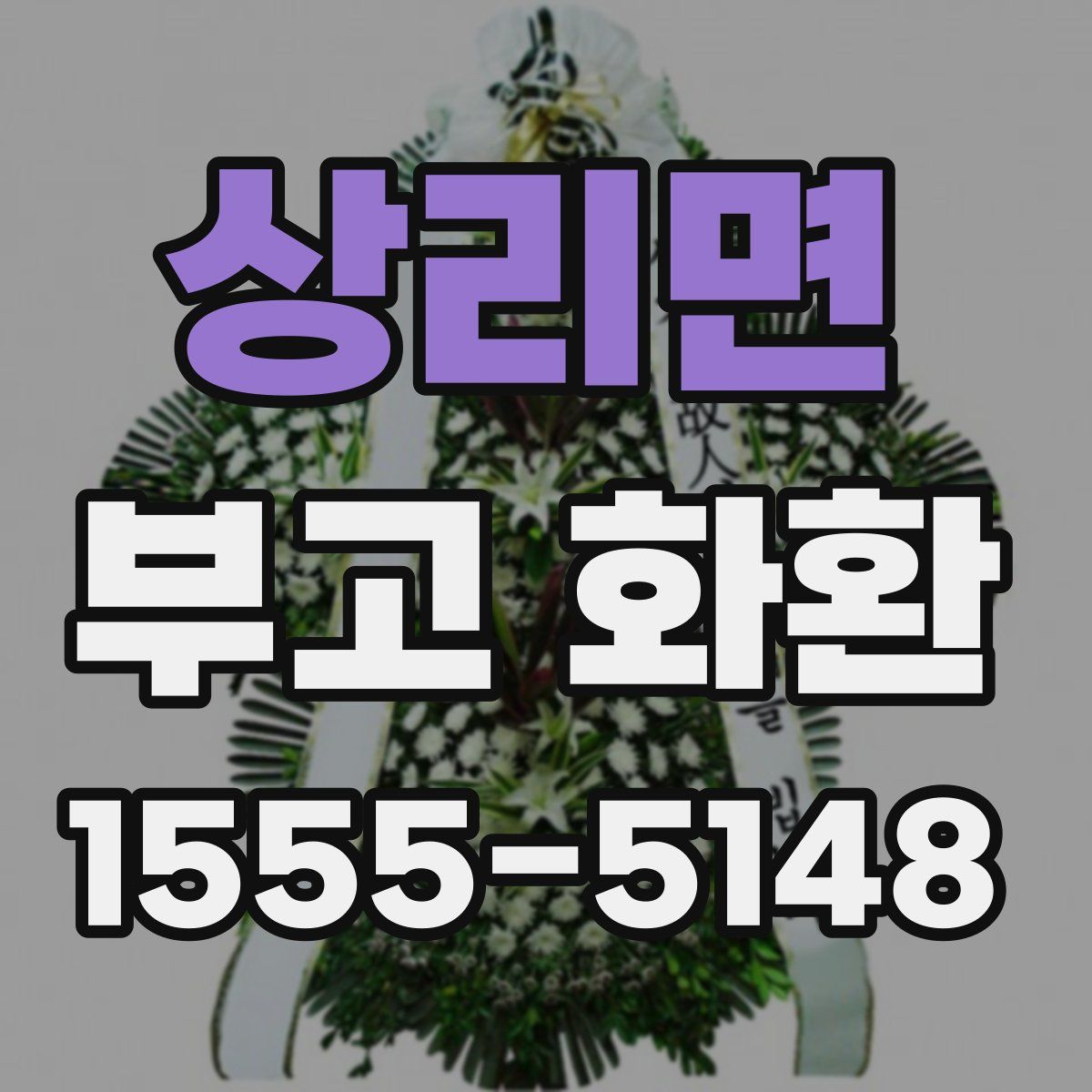 상리면 부고 화환