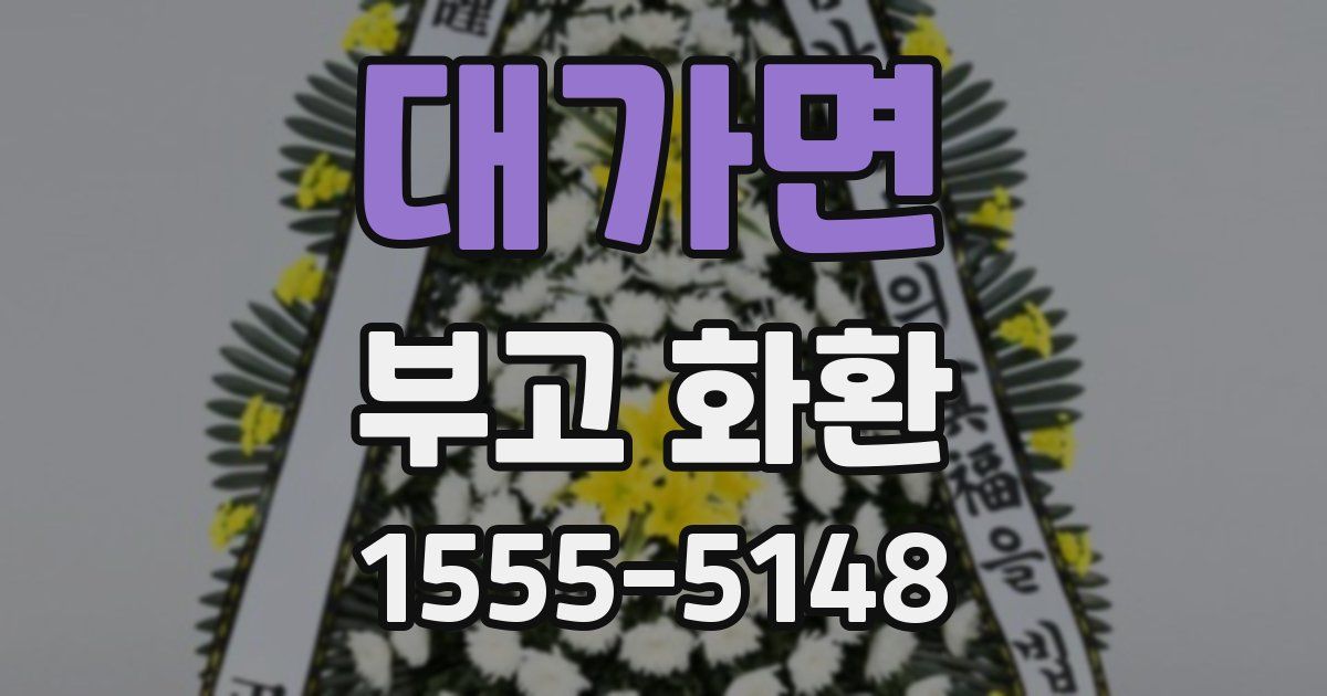 대가면 부고 화환