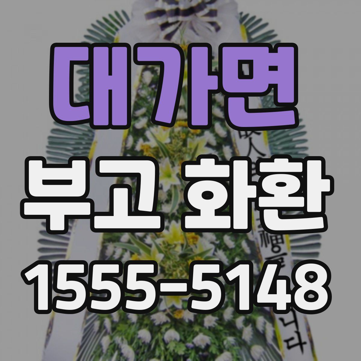 대가면 부고 화환