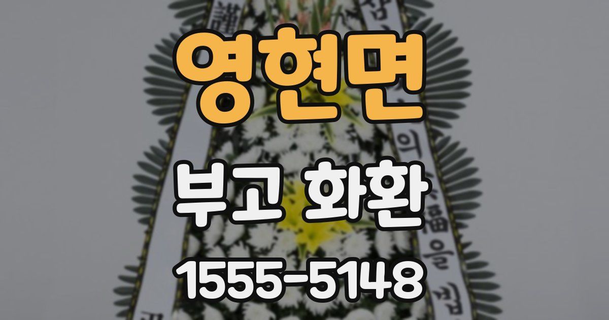 영현면 부고 화환