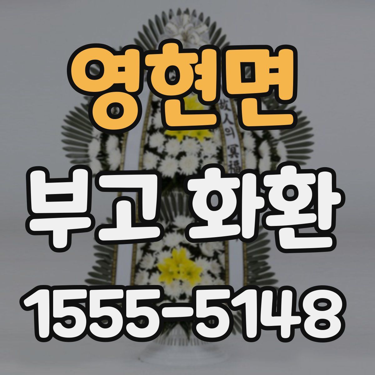 영현면 부고 화환