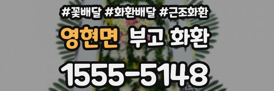 영현면 부고 화환