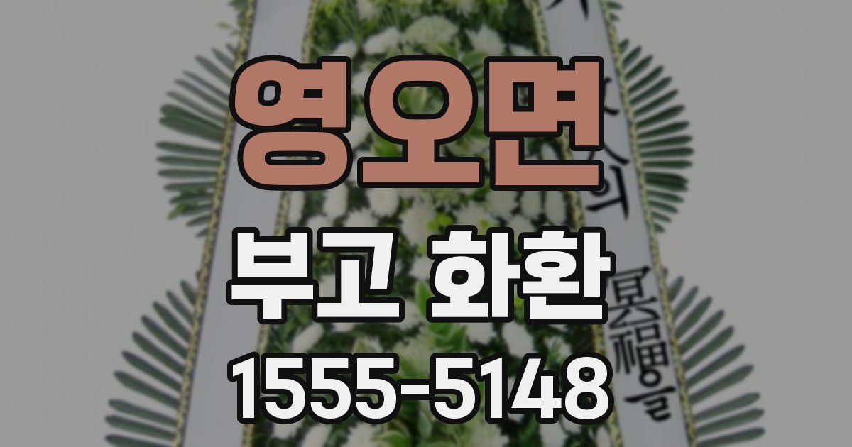 영오면 부고 화환