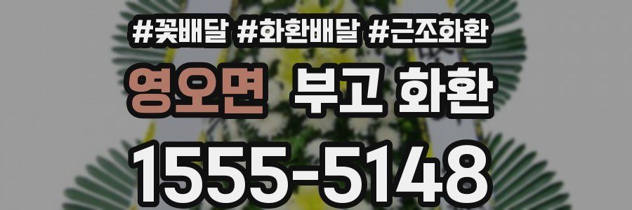 영오면 부고 화환