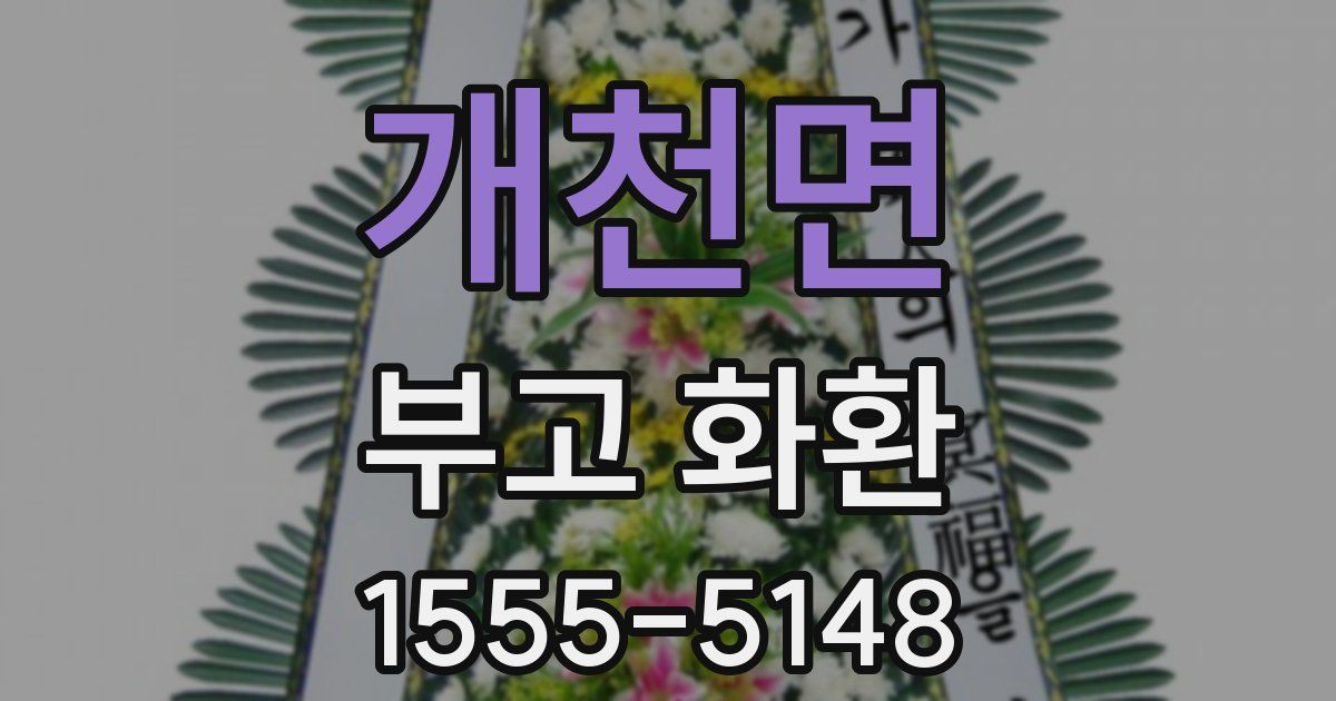개천면 부고 화환