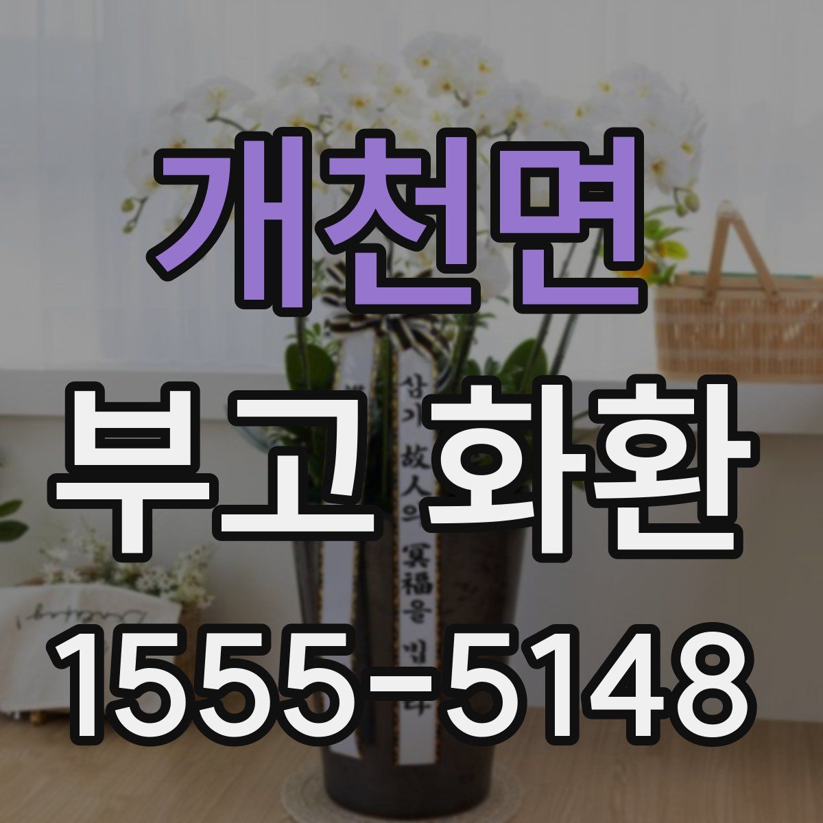 개천면 부고 화환