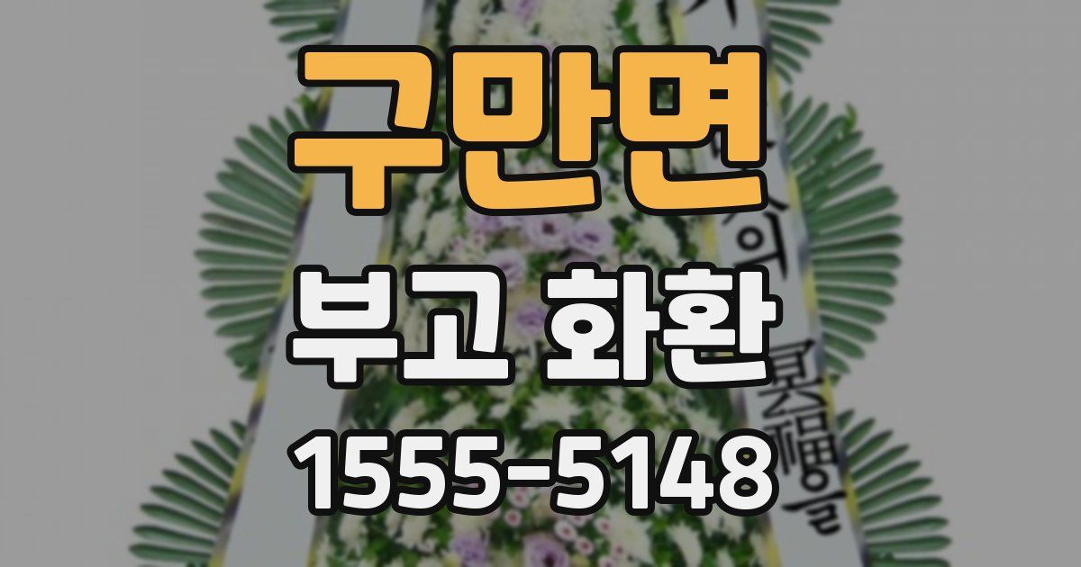 구만면 부고 화환