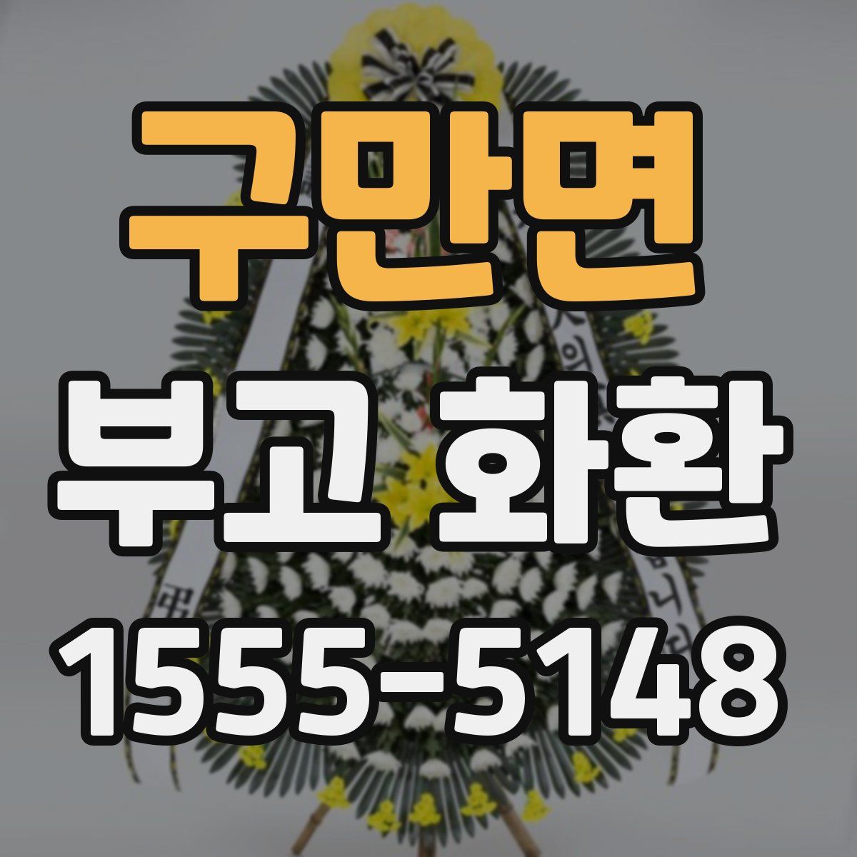 구만면 부고 화환