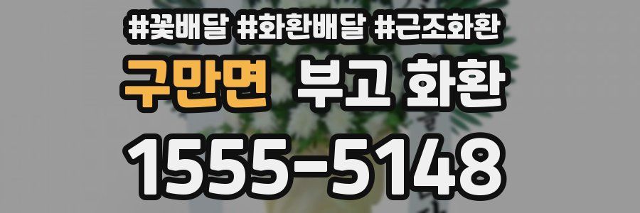 구만면 부고 화환