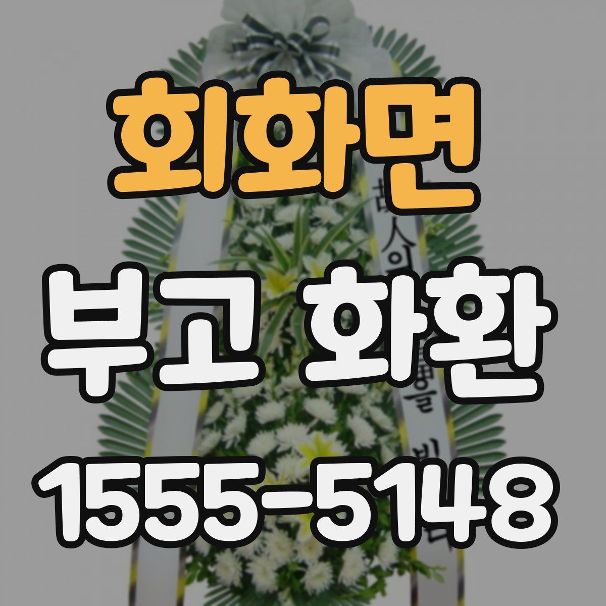 회화면 부고 화환