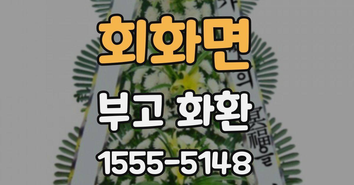 회화면 부고 화환