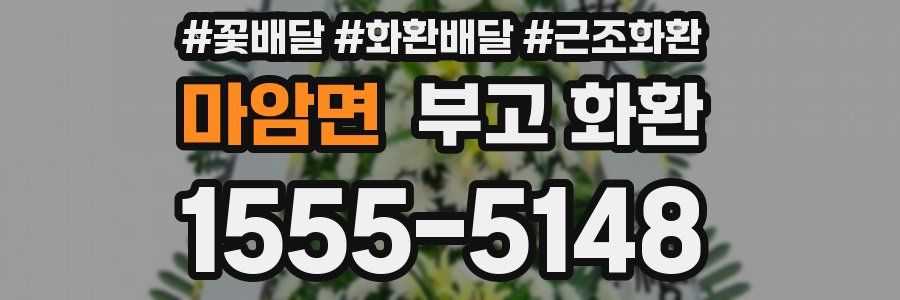 마암면 부고 화환