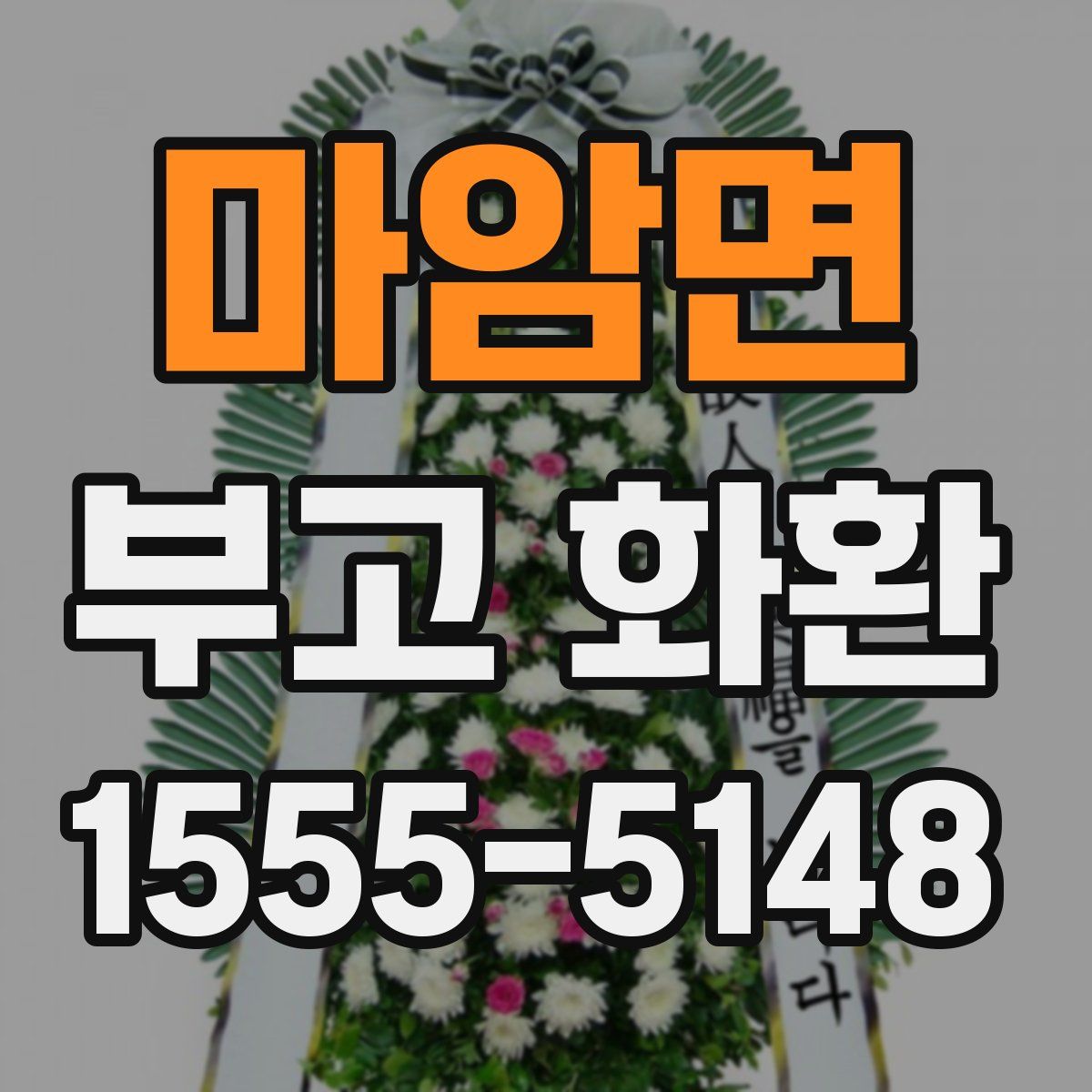마암면 부고 화환