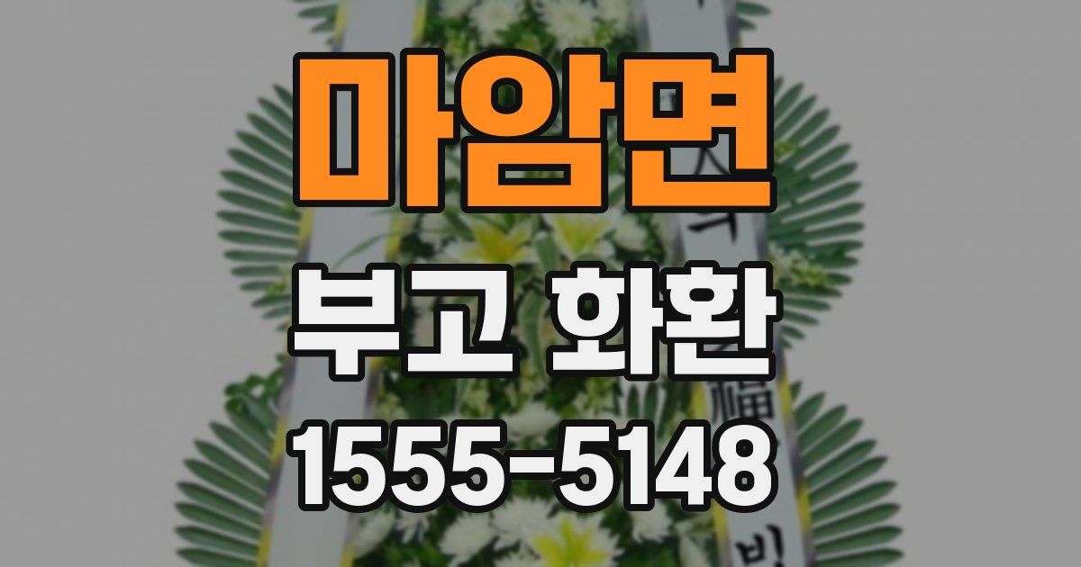 마암면 부고 화환