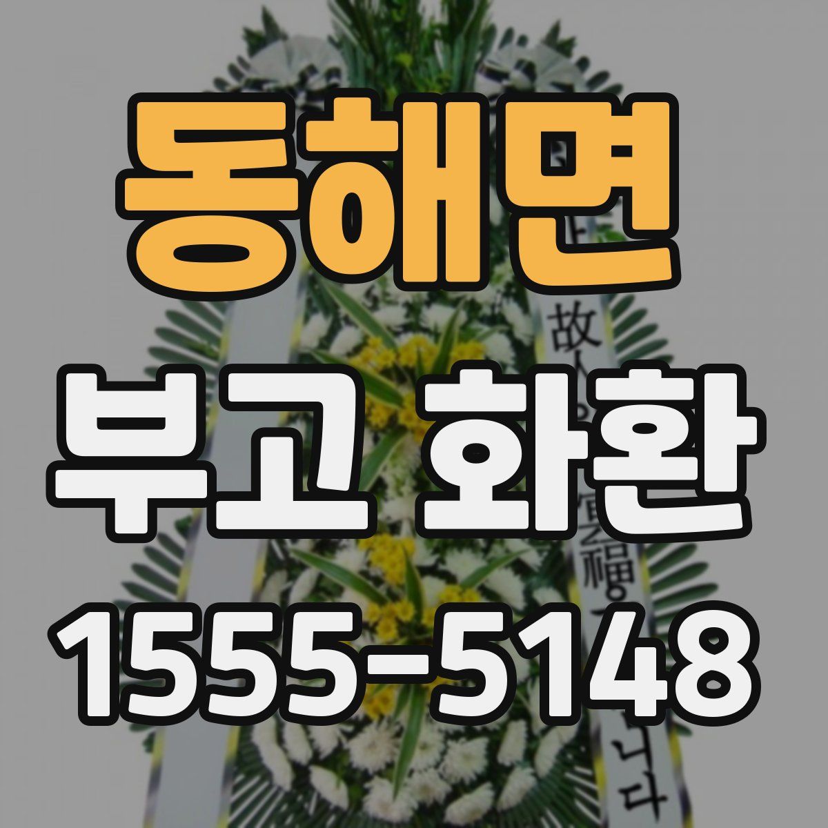 동해면 부고 화환