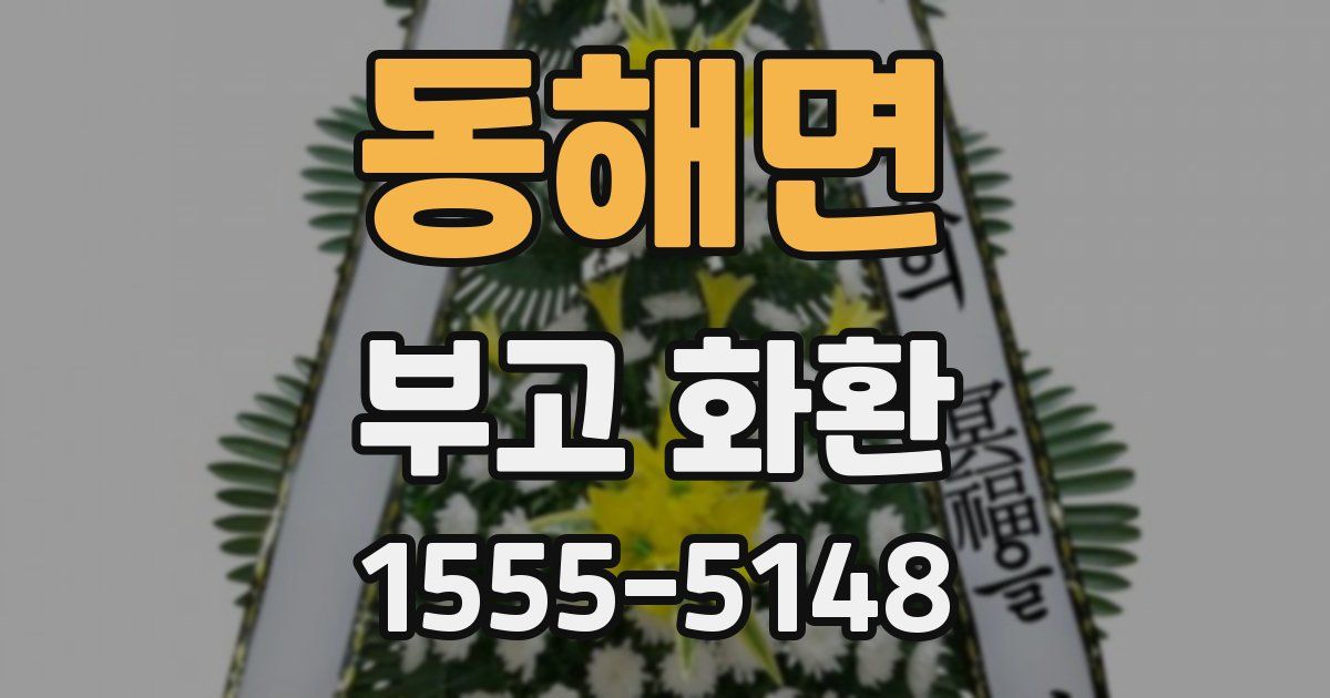 동해면 부고 화환