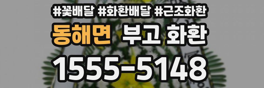 동해면 부고 화환