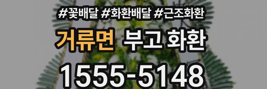 거류면 부고 화환