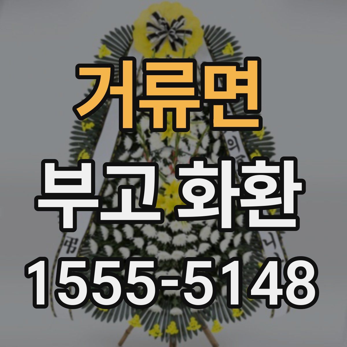 거류면 부고 화환