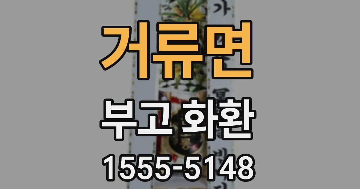 거류면 부고 화환