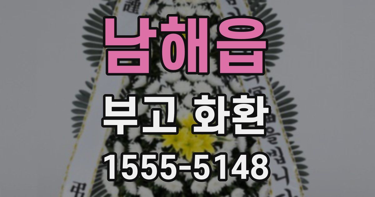 남해읍 부고 화환
