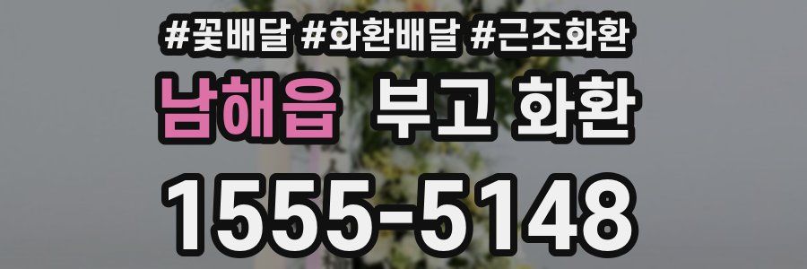 남해읍 부고 화환