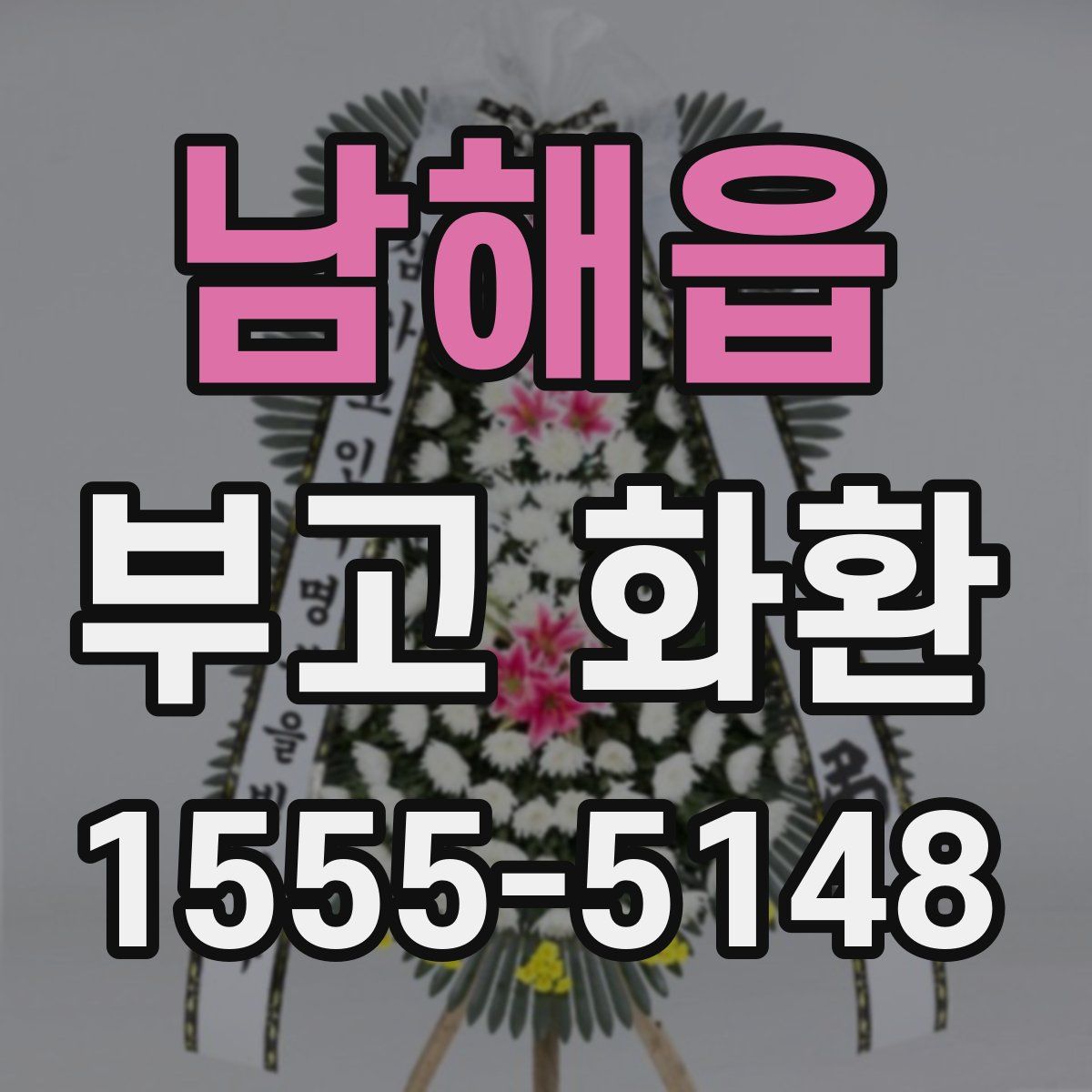 남해읍 부고 화환