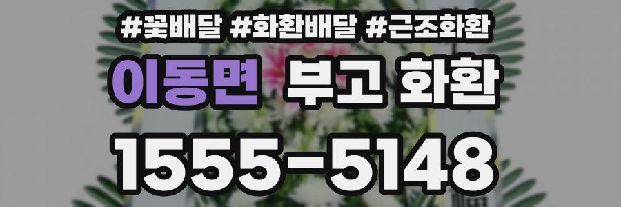 이동면 부고 화환