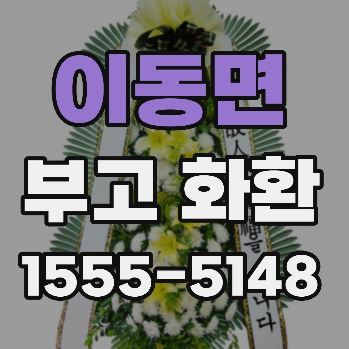 이동면 부고 화환