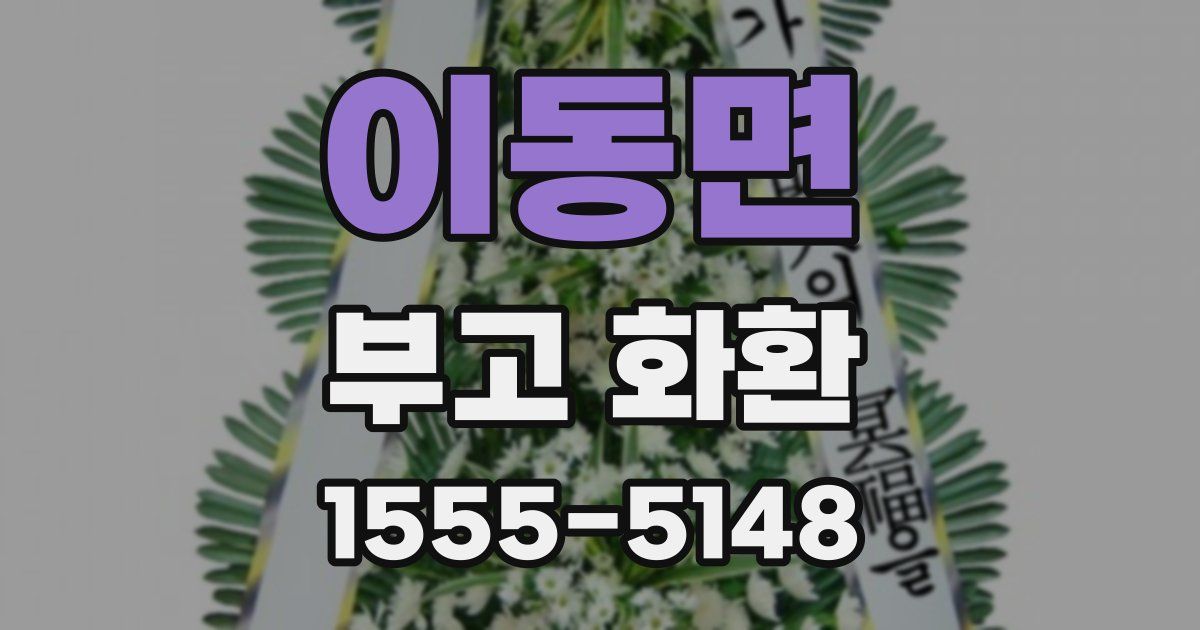 이동면 부고 화환