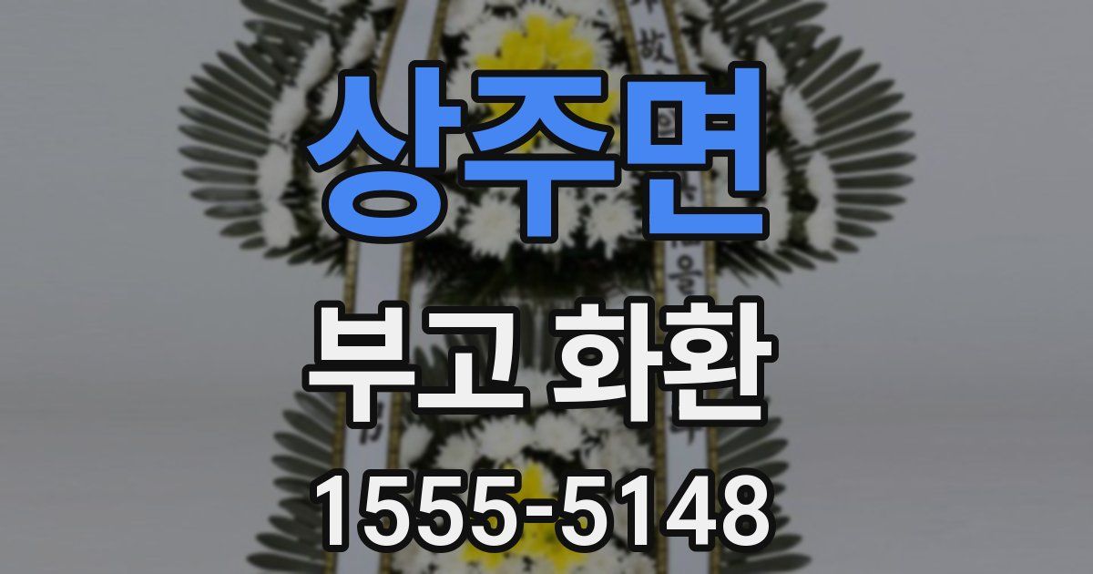 상주면 부고 화환