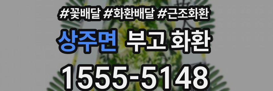 상주면 부고 화환