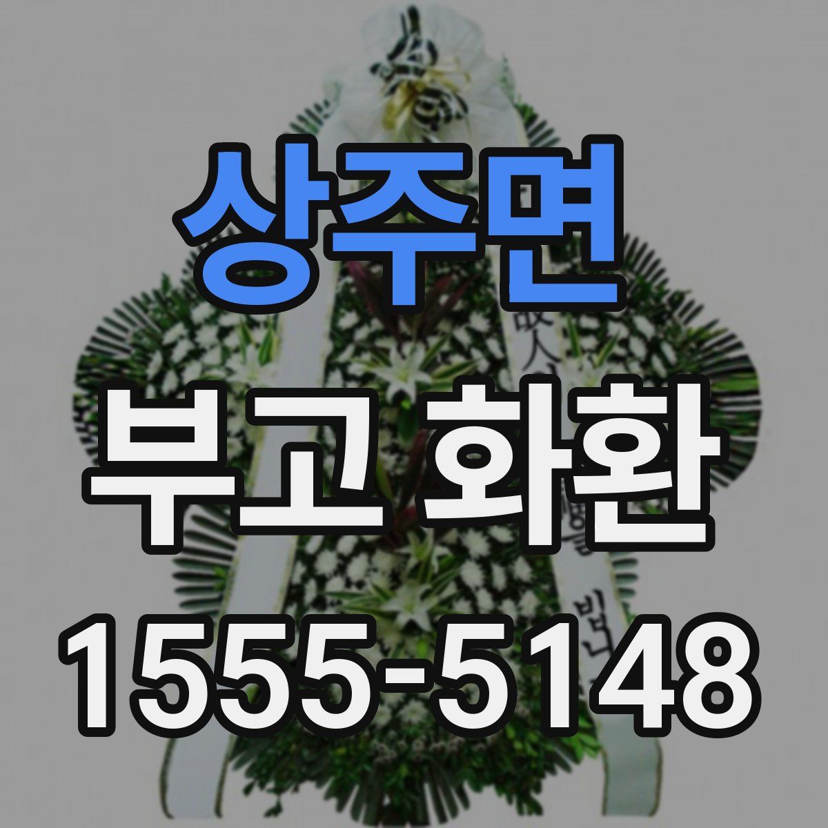 상주면 부고 화환